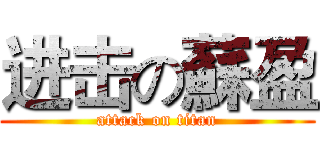 进击の蘇盈 (attack on titan)