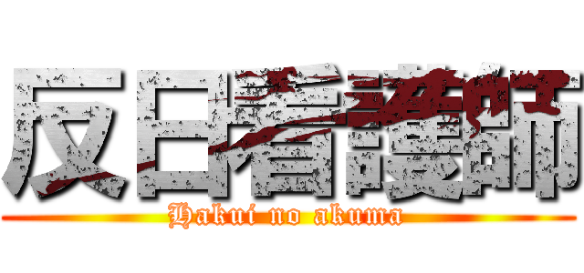 反日看護師 (Hakui no akuma)