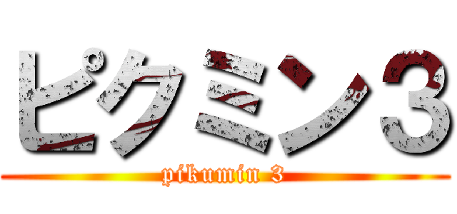 ピクミン３ (pikumin 3)
