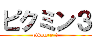 ピクミン３ (pikumin 3)