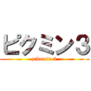 ピクミン３ (pikumin 3)