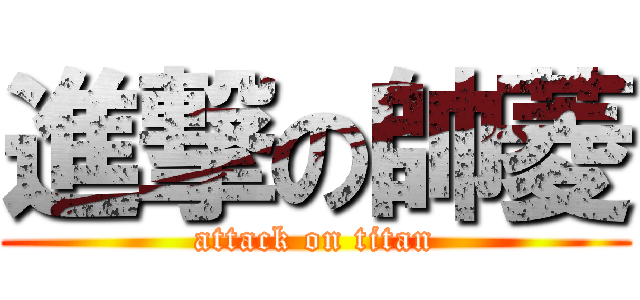 進撃の帥菱 (attack on titan)