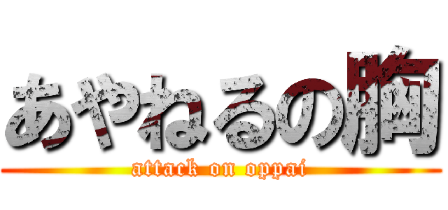 あやねるの胸 (attack on oppai)