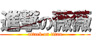 進撃の薇薇 (attack on titan)