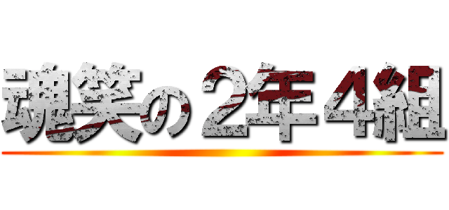 魂笑の２年４組 ()