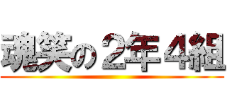 魂笑の２年４組 ()