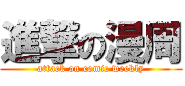 進撃の漫周 (attack on comic weekly)