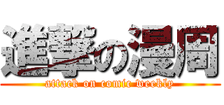 進撃の漫周 (attack on comic weekly)