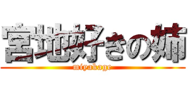 宮地好きの姉 (miyakage)