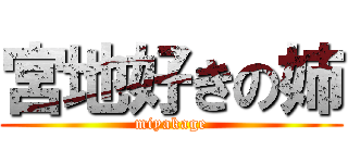 宮地好きの姉 (miyakage)