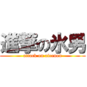 進撃の氷男 (attack on aicenon)