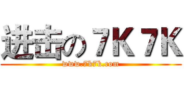 进击の７Ｋ７Ｋ (www.7k7k.com)