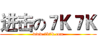 进击の７Ｋ７Ｋ (www.7k7k.com)