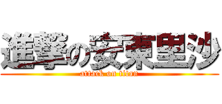 進撃の安東里沙 (attack on titan)