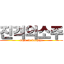 진격의소주 (soju in banjiha)