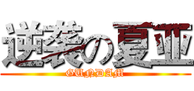 逆袭の夏亚 (GUNDAM)