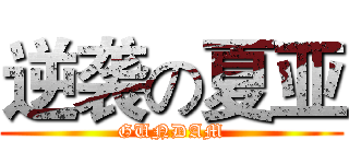 逆袭の夏亚 (GUNDAM)