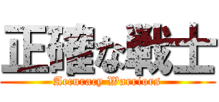 正確な戦士 (Accuracy Warriors)