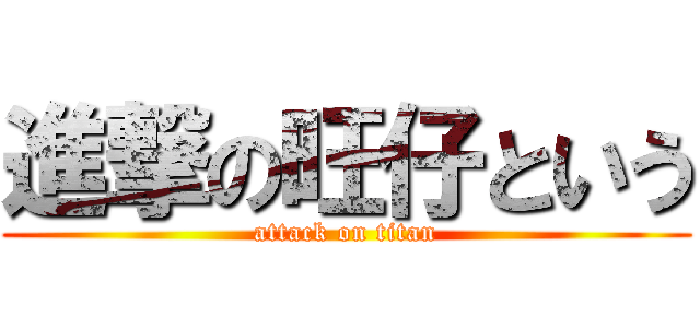 進撃の旺仔という (attack on titan)