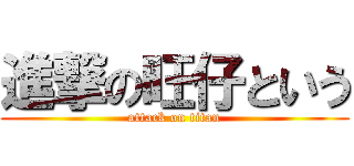 進撃の旺仔という (attack on titan)