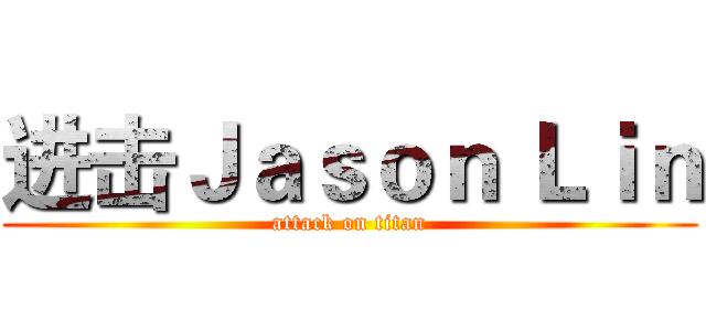 进击Ｊａｓｏｎ Ｌｉｎ (attack on titan)