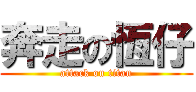 奔走の恆仔 (attack on titan)
