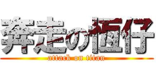 奔走の恆仔 (attack on titan)