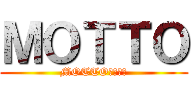 ＭＯＴＴＯ (MOTTO知りたい)
