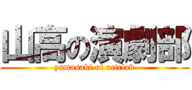 山高の演劇部 (yamasaki of actclab)