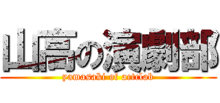 山高の演劇部 (yamasaki of actclab)