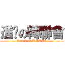 進擊の轉聯會 (Attack on KNUTC)