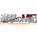 進撃のＭ記 (attack on McDonald's)