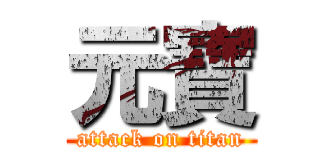元寶 (attack on titan)