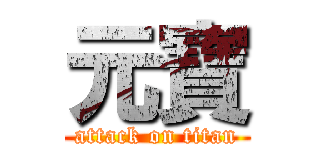 元寶 (attack on titan)
