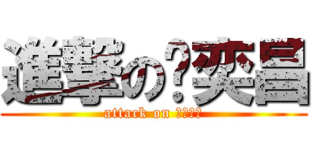進撃の黃奕昌 (attack on 自由之心)