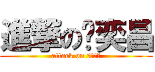 進撃の黃奕昌 (attack on 自由之心)