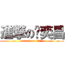 進撃の黃奕昌 (attack on 自由之心)