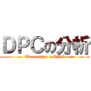 ＤＰＣの分析 (We analyze a DPC)