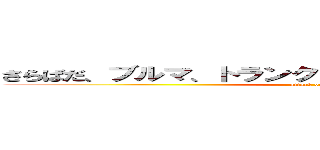 さらばだ、ブルマ、トランクス、そして、カカロットよス (attack on titan)