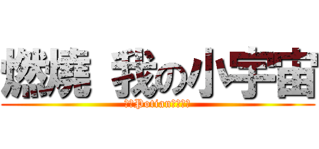 燃燒 我の小宇宙 (ダンPotianの猛攻撃)