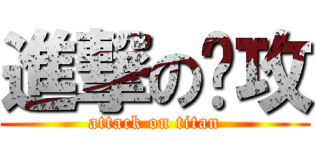 進撃の总攻 (attack on titan)