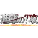 進撃の总攻 (attack on titan)