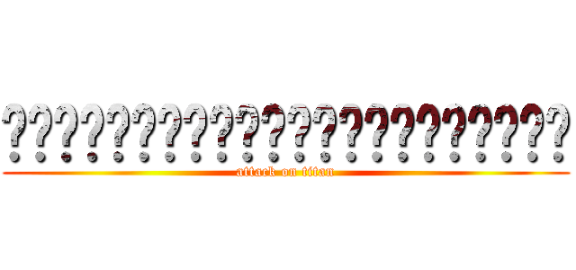 ㄏㄏㄏㄏㄏㄏㄏㄏㄏㄏㄏㄏㄏㄏㄏㄏㄏㄏㄏㄏㄏㄏ (attack on titan)