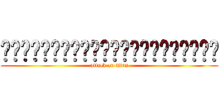 ㄏㄏㄏㄏㄏㄏㄏㄏㄏㄏㄏㄏㄏㄏㄏㄏㄏㄏㄏㄏㄏㄏ (attack on titan)