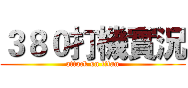 ３８０打機實況 (attack on titan)