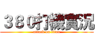 ３８０打機實況 (attack on titan)
