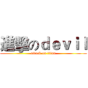 進擊のｄｅｖｉｌ (attack on titan)