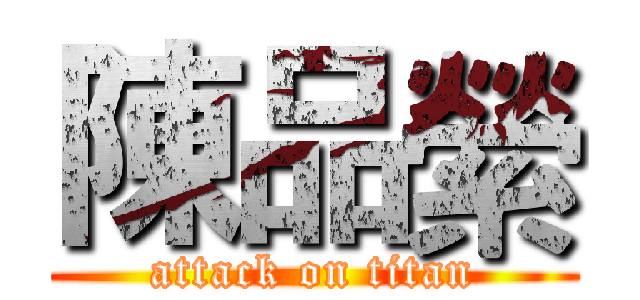 陳品縈 (attack on titan)