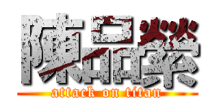 陳品縈 (attack on titan)