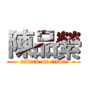 陳品縈 (attack on titan)